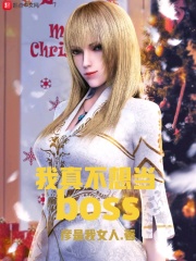 我真不想当BOSS我真不想当boss有没有女主